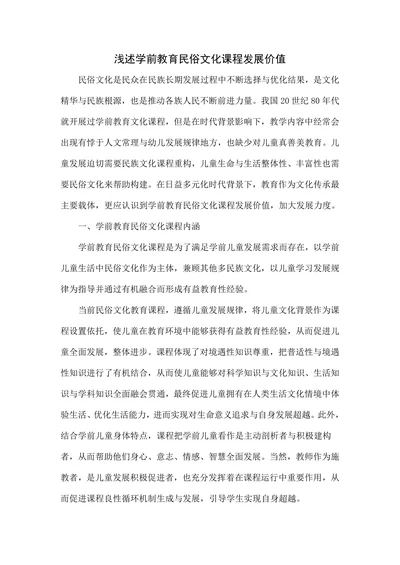 浅述学前教育民俗文化课程发展价值