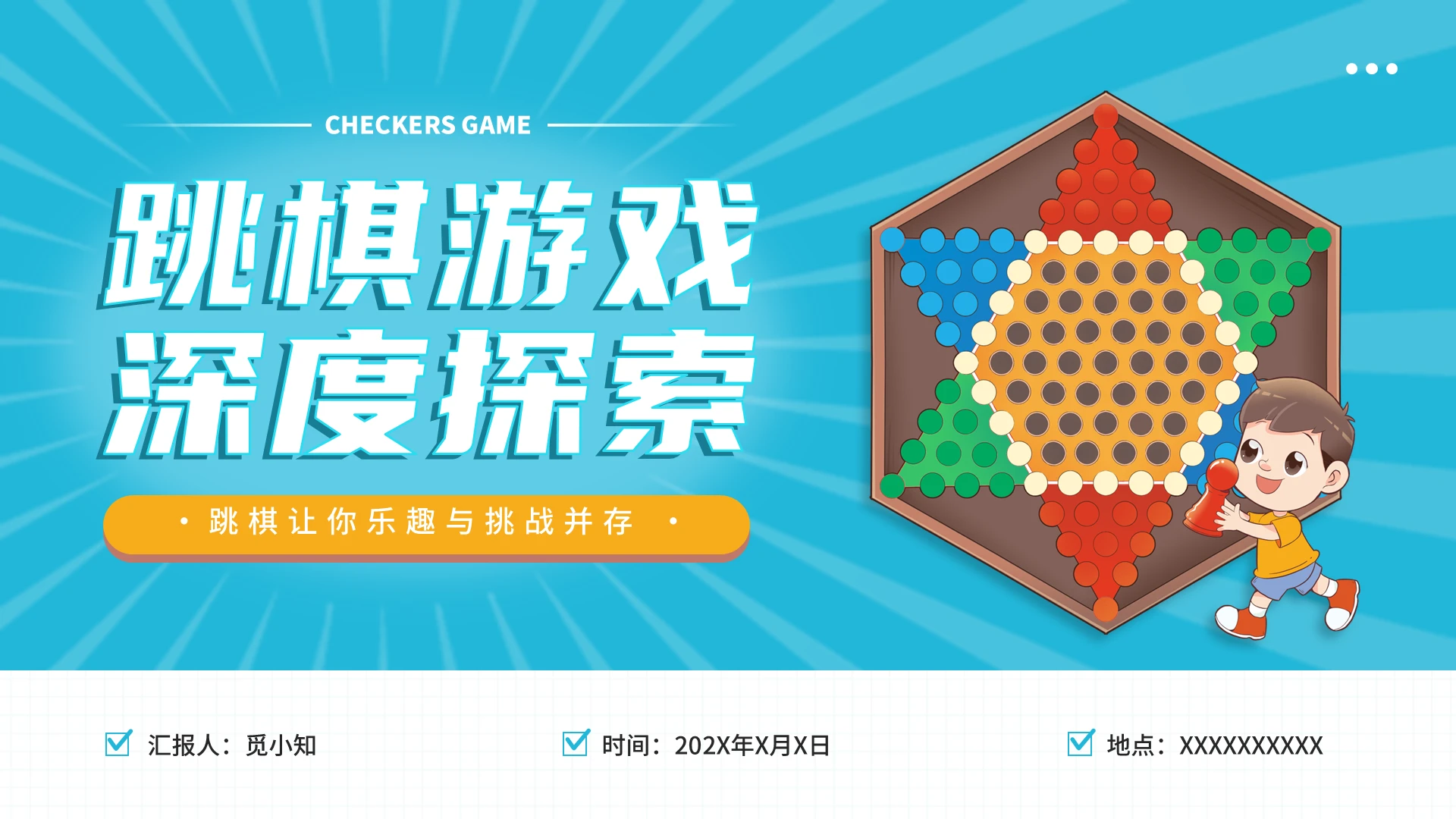 蓝色卡通平滑式跳棋游戏深度探索企业培训益智游戏ppt模板