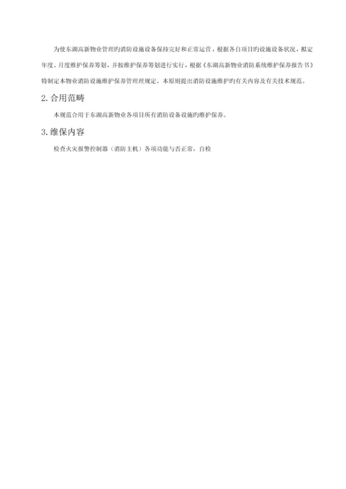 消防系统设备维修保养重点技术基础规范.docx