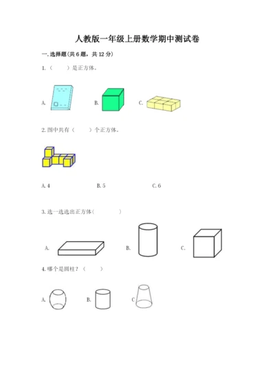 人教版一年级上册数学期中测试卷附参考答案【典型题】.docx
