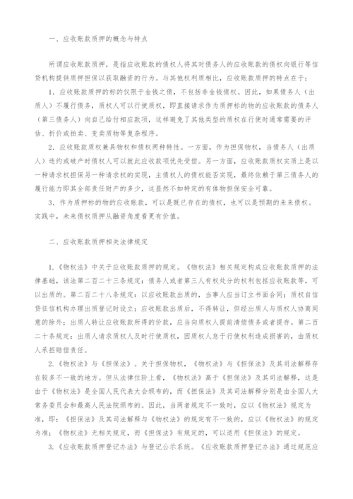 应收账款质押相关法律问题研究.docx