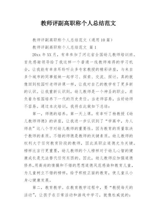 教师评副高职称个人总结范文.docx