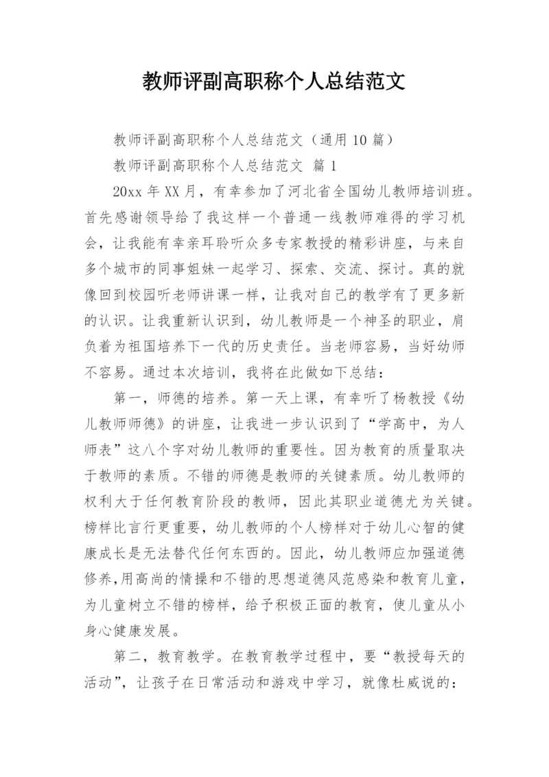 教师评副高职称个人总结范文.docx