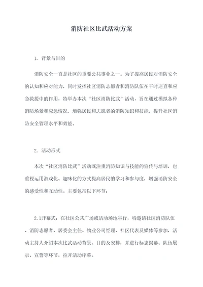 消防社区比武活动方案