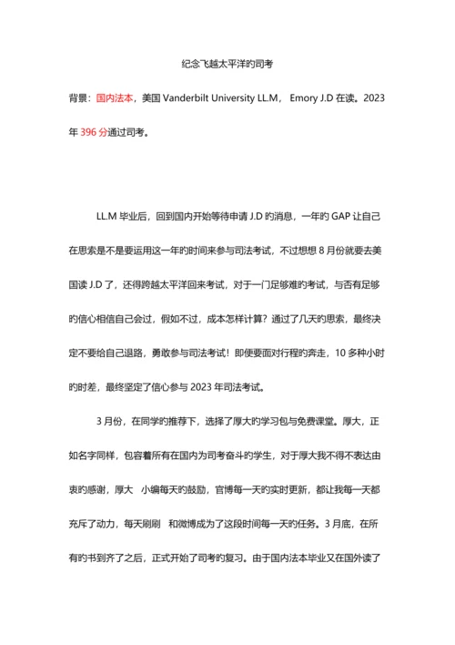 2023年司法考试复习经验历程纪念飞越太平洋的司考.docx