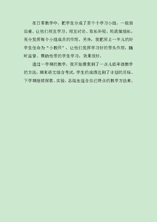 一年级语文教学总结范文
