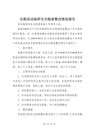 宗教活动场所安全隐患整改情况报告.docx
