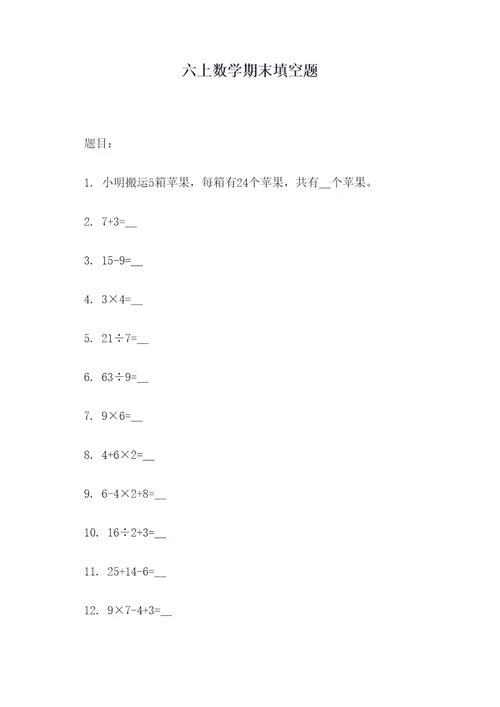六上数学期末填空题