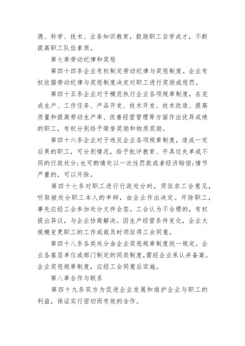 集体合同范本_5.docx