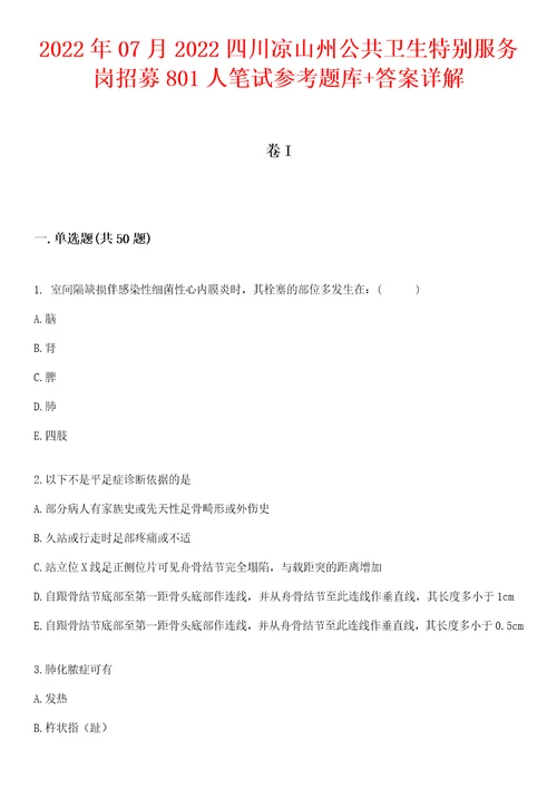 2022年07月2022四川凉山州公共卫生特别服务岗招募801人笔试参考题库答案详解