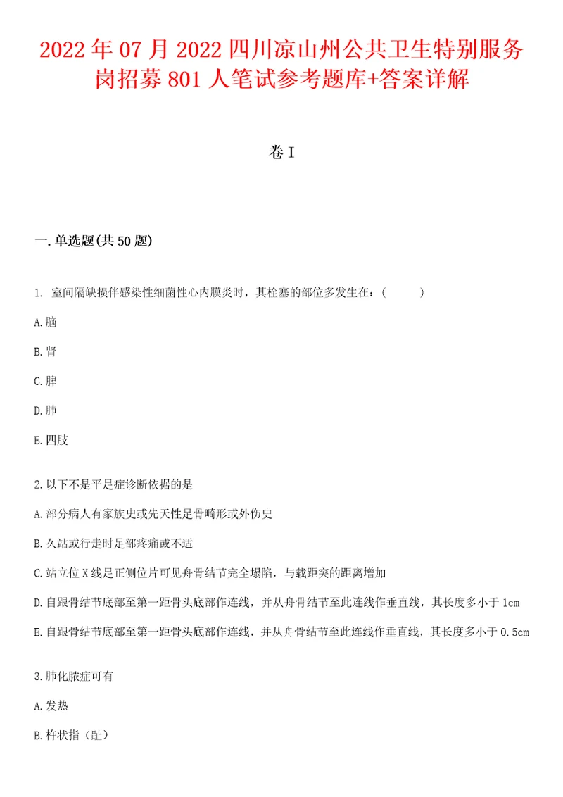 2022年07月2022四川凉山州公共卫生特别服务岗招募801人笔试参考题库答案详解