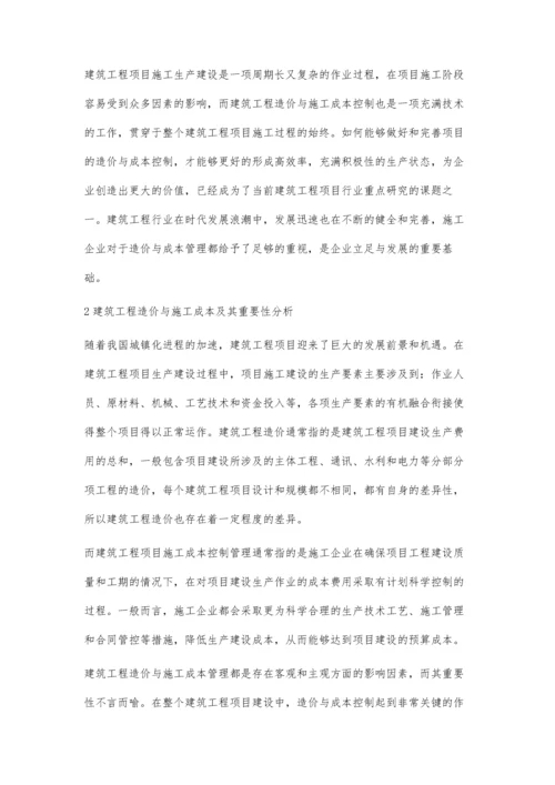 建筑工程造价与施工项目成本的控制分析莫焕平.docx