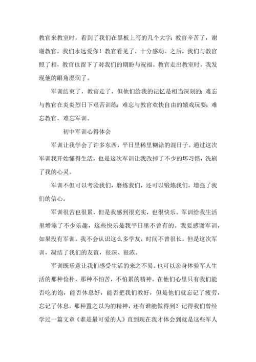 初中军训心得体会500字三篇.docx