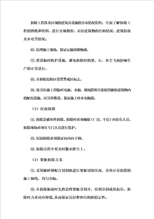 拆除违章建筑施工方案
