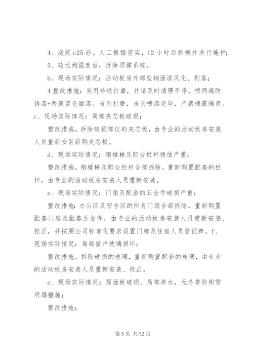 临设整改修复方案实施.docx