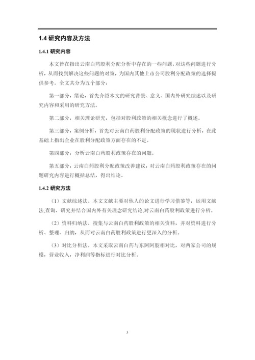 8523934_王桢_云南白药公司股利优化与建议_王桢论文-修改版8.docx