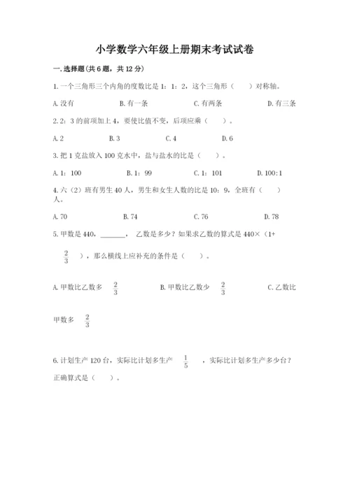 小学数学六年级上册期末考试试卷含答案【模拟题】.docx