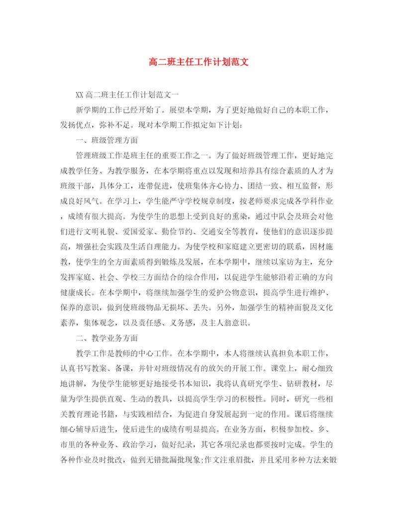 精编之高二班主任工作计划范文5.docx