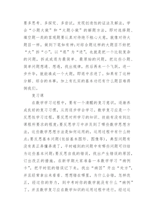 初三数学学习策略.docx
