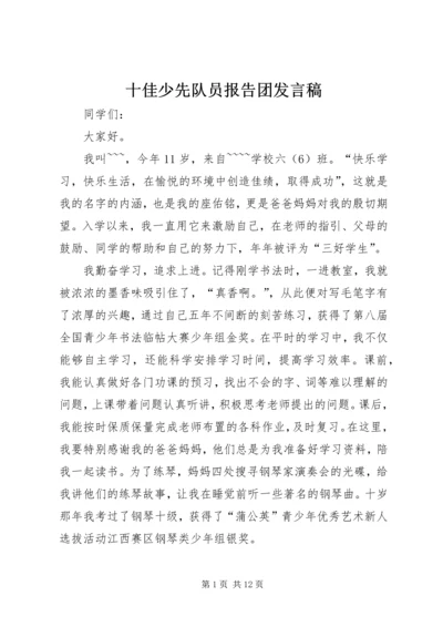 十佳少先队员报告团发言稿.docx