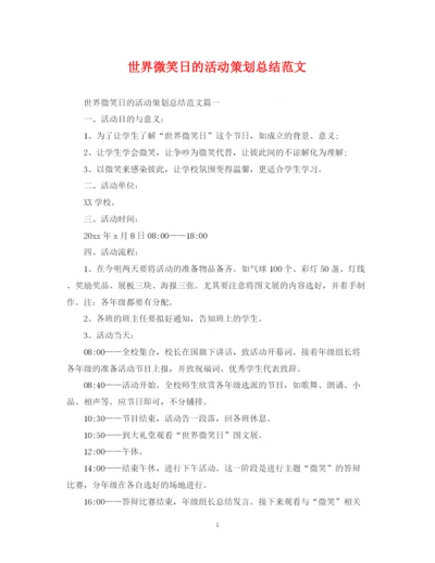 精编之世界微笑日的活动策划总结范文.docx