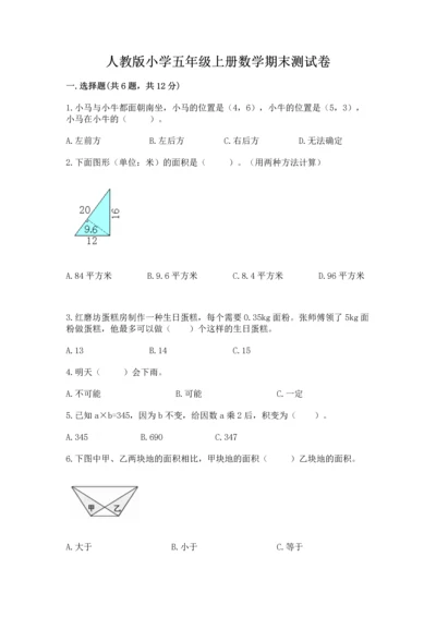 人教版小学五年级上册数学期末测试卷带答案（实用）.docx