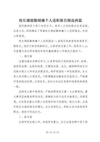 校长德能勤绩廉个人述职报告精选两篇.docx