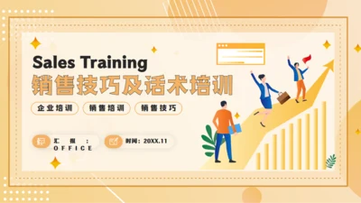 企业销售技巧及话术业务培训通用PPT模板