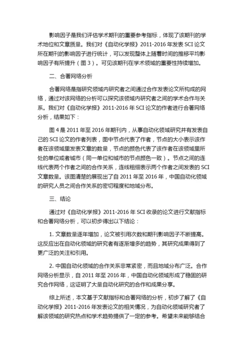 基于文献指标与合著网络的《自动化学报》2011–2016年发表论文分析研究.docx