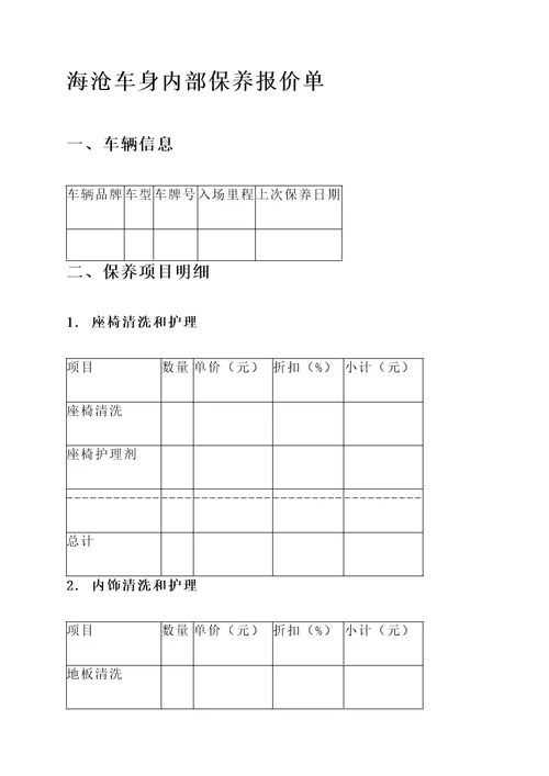 海沧车身内部保养报价单