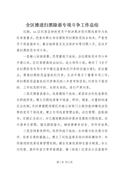 全区推进扫黑除恶专项斗争工作总结.docx