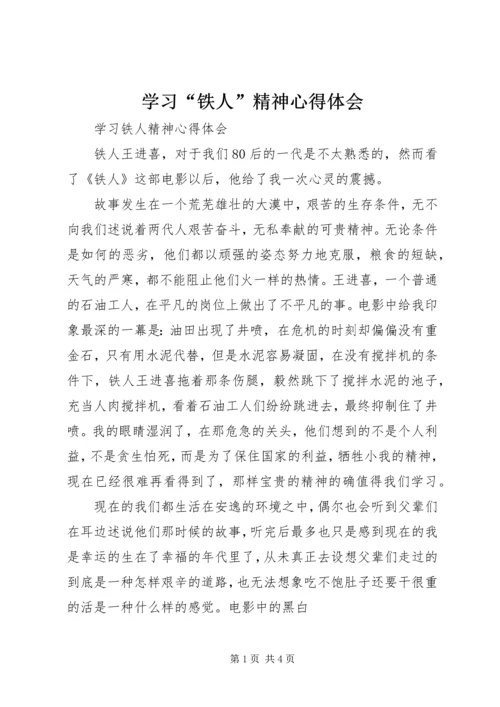 学习“铁人”精神心得体会 (2).docx