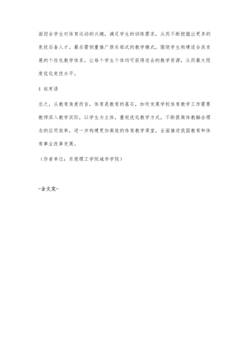 体教融合背景下学校体育发展的路径.docx