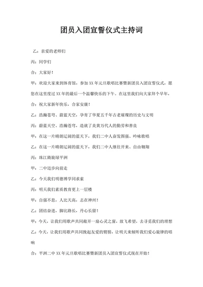 团员入团宣誓仪式主持词