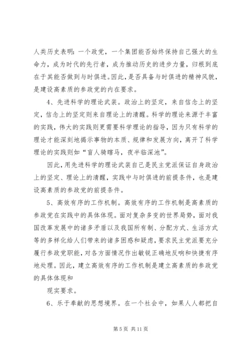 建设高素质参政党工作的思考.docx