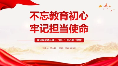中国风不忘教育初心 牢记担当使命课件PPT模板教师培训