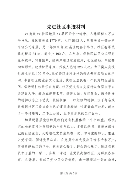 先进社区事迹材料 (3).docx