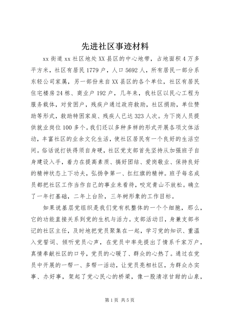 先进社区事迹材料 (3).docx
