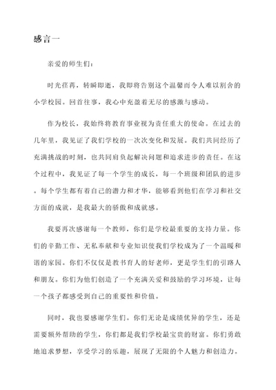 即将离任的小学校长感言