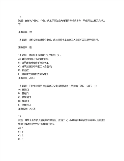 2022年四川省建筑施工企业安管人员项目负责人安全员B证考试题库含答案第602期