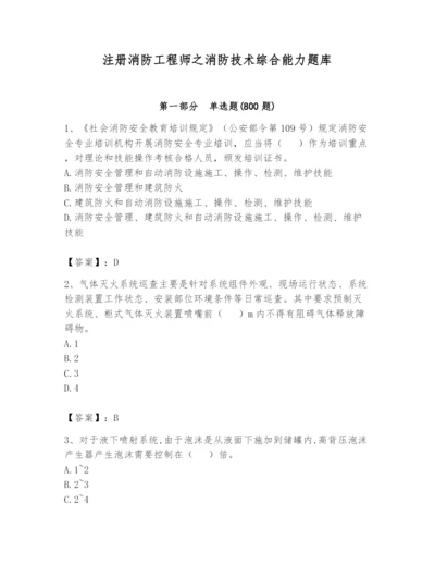 注册消防工程师之消防技术综合能力题库含答案【b卷】.docx