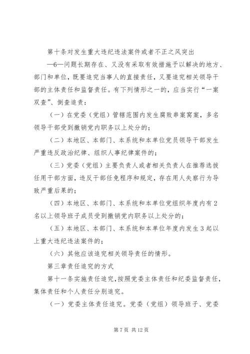 淮北矿业党风廉政建设监督检查和责任追究实施办法 (3).docx