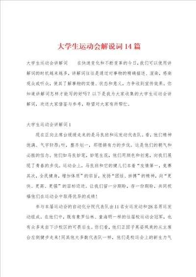 大学生运动会解说词14篇