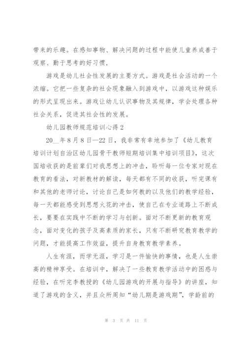 幼儿园教师规范培训心得.docx
