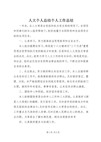 人大个人总结个人工作总结.docx