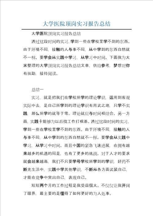 大学医院顶岗实习报告总结