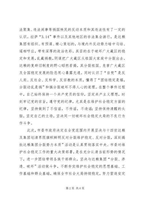 坚决与十四世达赖及集团划清界限旗帜鲜明反对分裂维护稳定个人剖析材料.docx