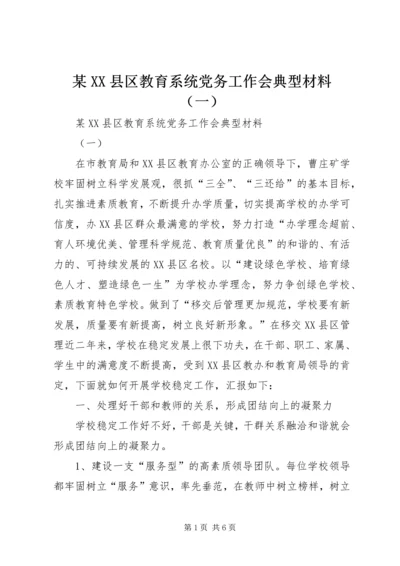 某XX县区教育系统党务工作会典型材料（一）.docx