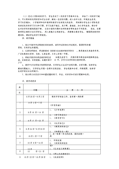 七年级道德与法治上册教学工作计划