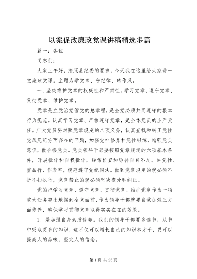 以案促改廉政党课讲稿精选多篇.docx